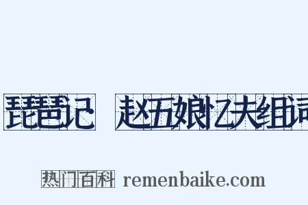 琵琶记·赵五娘忆夫组词是什么意思的图片